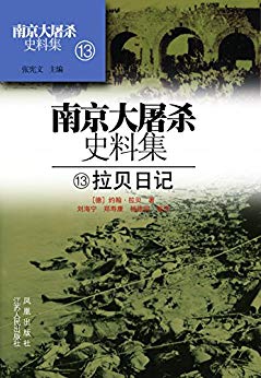 南京大屠杀史料集第十三册 拉贝日记