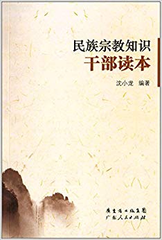 民族宗教知识干部读本