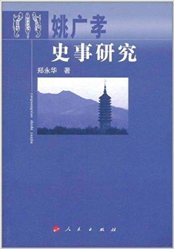 姚广孝史事研究