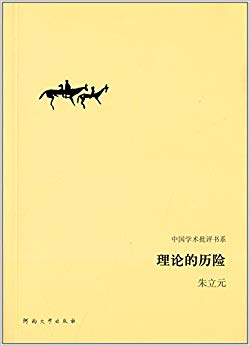 中国学术批评书系:理论的历险