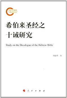 希伯来圣经之十诫研究