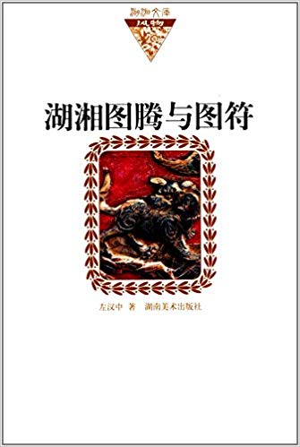 湖南图腾与图符