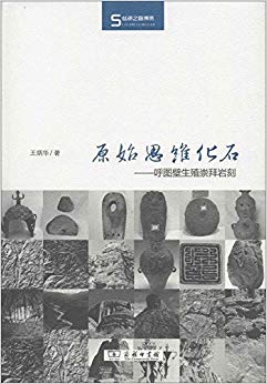 原始思维化石:呼图壁生殖崇拜岩刻