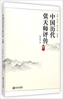 中国历代张天师评传(卷2)