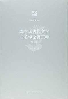 陶东风古代文学与美学论著三种(修订版)