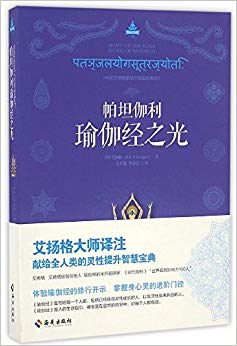 帕坦伽利瑜伽经之光