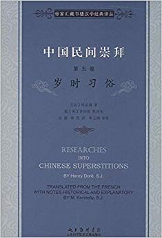 中国民间崇拜·(第5卷):岁时习俗