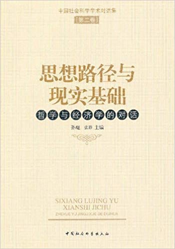 思想路径与现实基础:哲学与经济学的对话