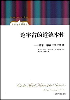 论宇宙的道德本性:神学宇宙论及伦理学