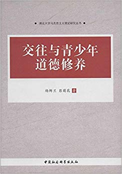 交往与青少年道德修养