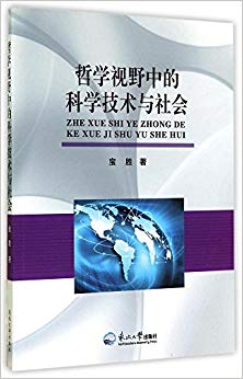 哲学视野中的科学技术与社会