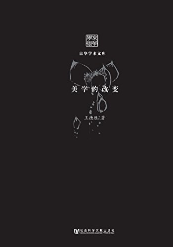 美学的改变