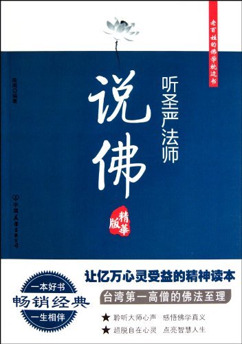 听圣严法师说佛(精华版)