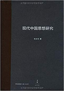 现代中国思想研究