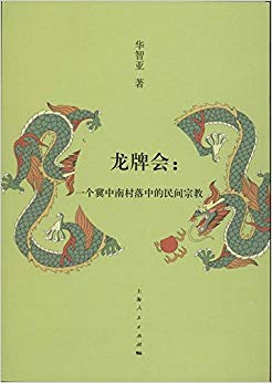 龙牌会:一个冀中南村落中的民间宗教