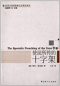 使徒所传的十字架