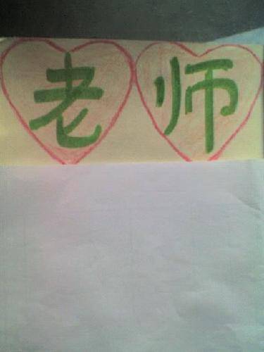 【教师节手抄报——献给老师的节日礼物】作文