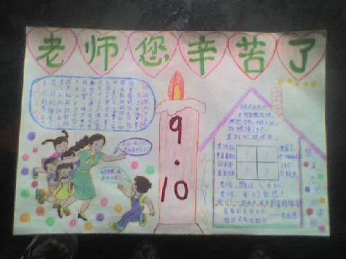 【教师节手抄报——献给老师的节日礼物】作文