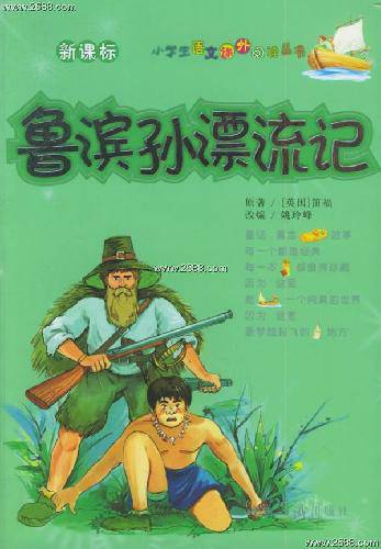 续写《鲁滨逊漂流记》作文