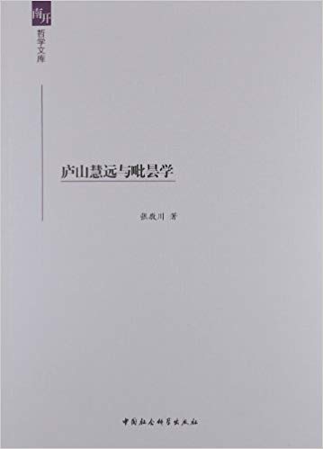 南开哲学文库:庐山慧远与毗昙学