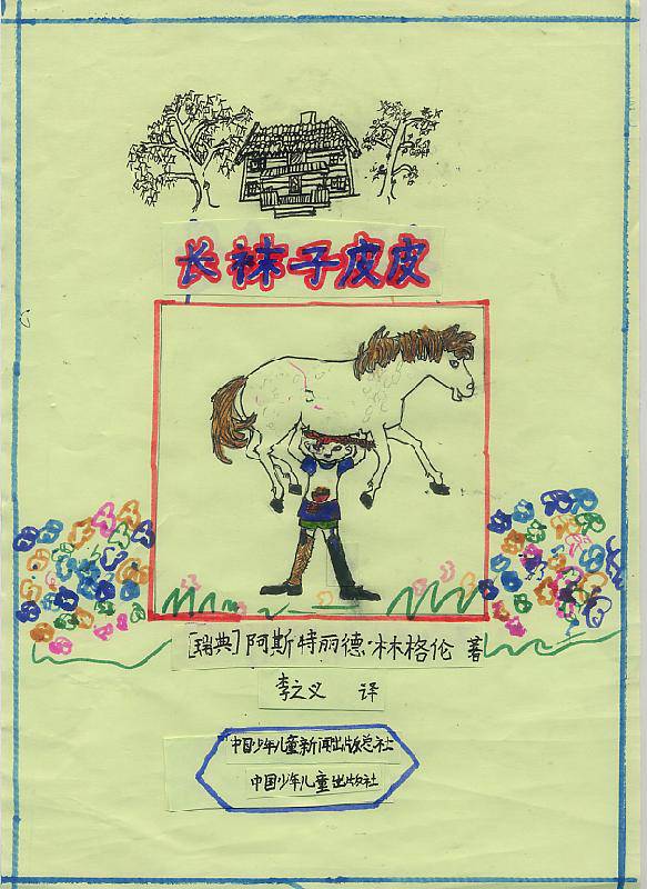 点击查看下一张 《长袜子皮皮》海报设计作文