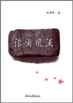 浪淘风流