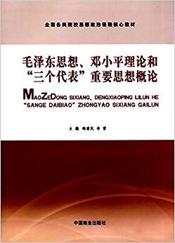 全国各类院校思想政治课程核心教材:毛泽东思想、邓小平理论和"三个代表"重要思想概论