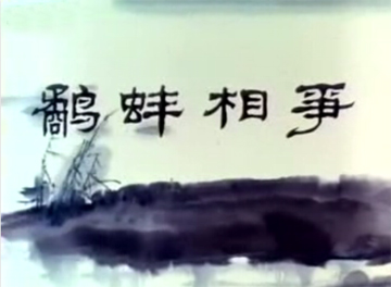 续写《鹬蚌相争》作文