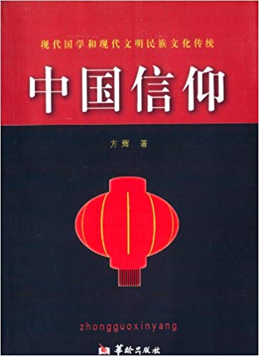 现代国学和现代文明民族文化传统:中国信仰