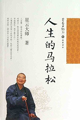 星云日记30:人生的马拉松