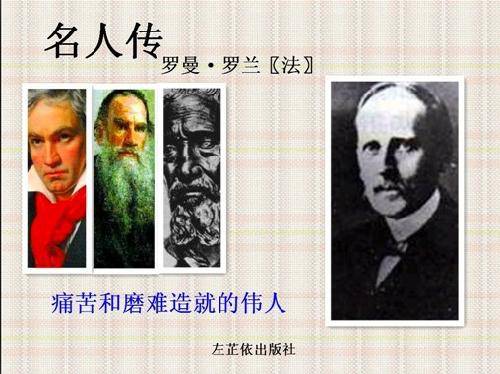 我的《名人传》小海报作文