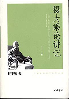 摄大乘论讲记