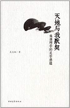 天地与我默契:朱熹理学的美学意蕴