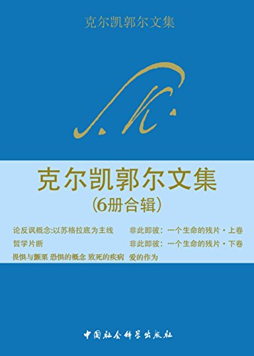 克尔凯郭尔文集(6册合辑)