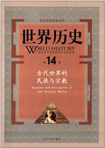 世界历史(第14册):古代世界的民族与宗教