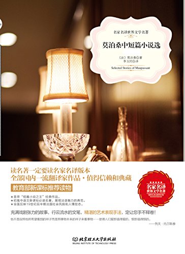 莫泊桑中短篇小说选/名家名译世界文学名著