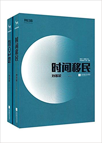 时间移民+2018(套装共2册)