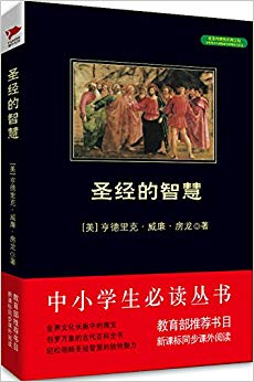 中小学生必读丛书:圣经的智慧(新课标同步课外阅读)