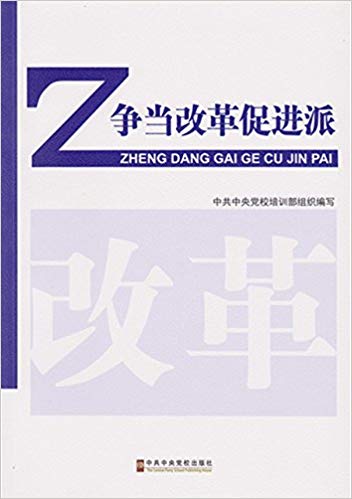 争当改革促进派