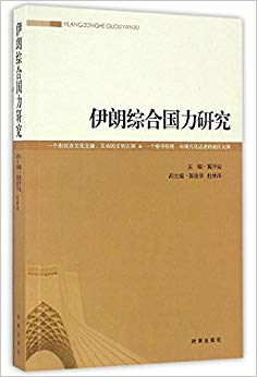 伊朗综合国力研究