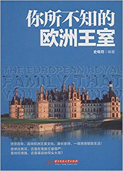 你所不知的欧洲王室