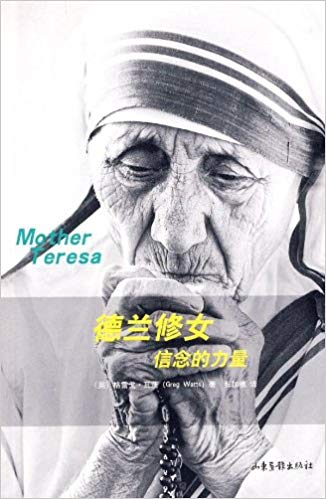 德兰修女信念的力量