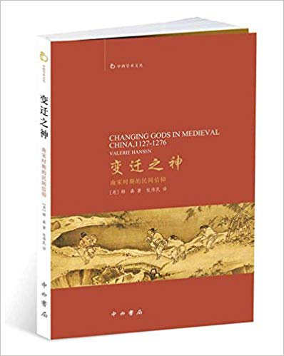 变迁之神:南宋时期的民间信仰