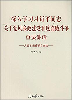 深入学习习近平同志关于党风廉政建设和反腐败斗争重要讲话