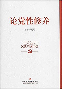 论党性修养