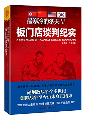 最寒冷的冬天5:板门店谈判纪实