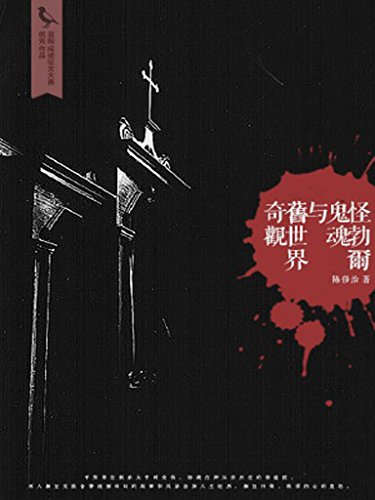 悭勃尔鬼魂与旧世界奇观 (千种豆瓣高分原创作品·看小说)