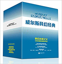 威尔斯经典科幻系列(套装共5册)