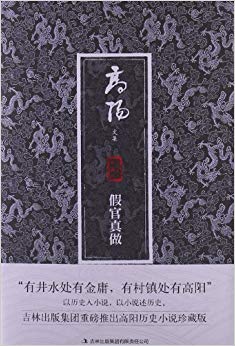 高阳文集珍藏版:假官真做