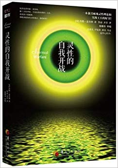 灵性的自我开战